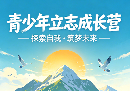 2026 北京青少年成长训练营：解家长育儿焦虑，立少年人生大志
