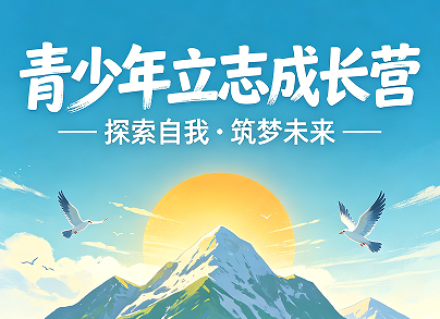 2026 北京青少年成长训练营来袭！帮孩子找准方向，成就更好自己