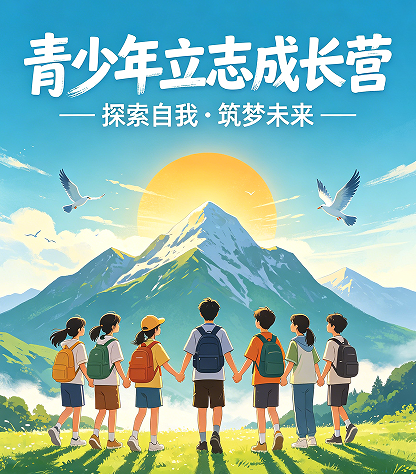 2026青少年成长集训营：青少年成长集训营