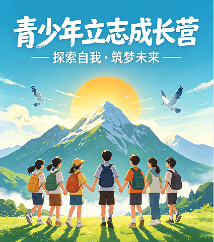 别再报普通夏令营！2026 青少年成长培训选立志成长营更有价值
