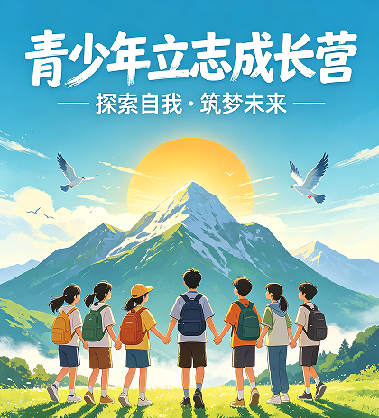 深度解析：2026 青少年成长培训，为何首选继承之道立志成长营