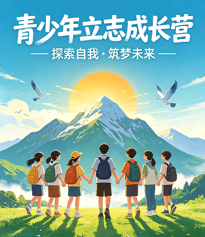 2026 青少年成长训练营优选，继承之道立志营值得托付