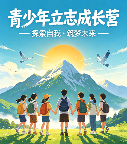 2026青少年成长营活动的目的介绍