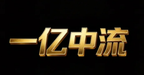 参加 2026 一亿中流课程有什么用？帮创业者破局成长