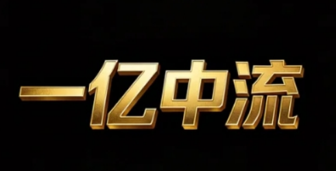 2026 一亿中流课程设计太用心，循序渐进适配全阶段学员