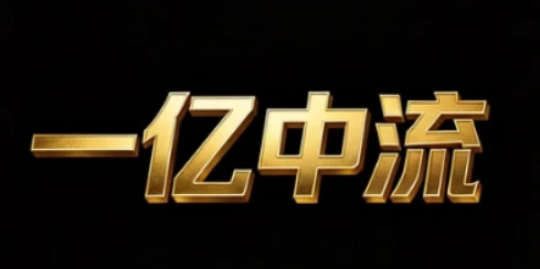别再原地迷茫！2026 一亿中流课程带你遇见更好的自己