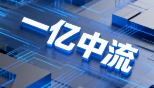一亿中流是什么样的企业?中国领先的亿元级企业全要素赋能平台