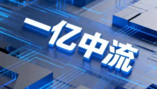 一亿中流集团口碑如何?20000 + 企业验证,实战赋能获行业认可