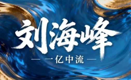 2026 刘海峰的高维战略课如何?破局增长困局,重构企业增长逻辑