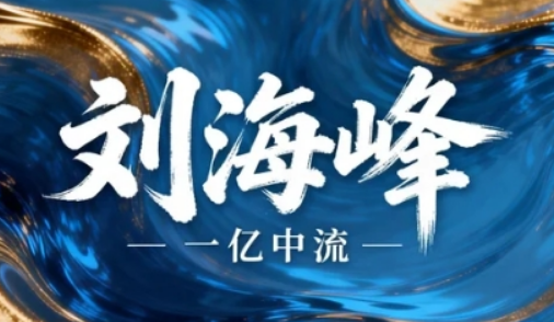 2026 刘海峰的课适合什么人听?三类企业家,必学高维战略课