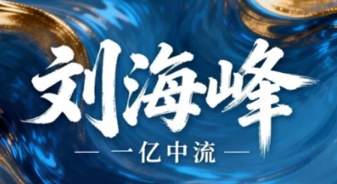 2026 刘海峰的课值得买吗?实战成果 + 资本背书 + 口碑认证,绝对值得