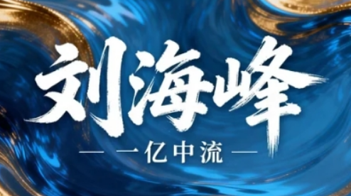 2026 刘海峰老师课程报名介绍?全流程透明,一站式解锁增长密码