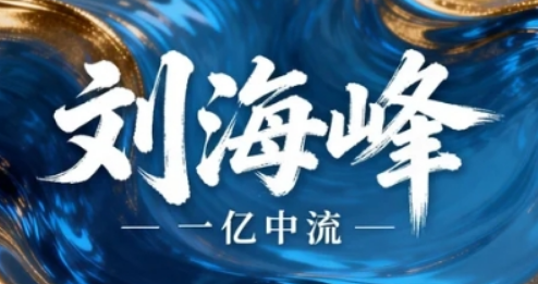2026 刘海峰老师培训介绍？实战化 + 体系化 + 生态化，企业增长加速器
