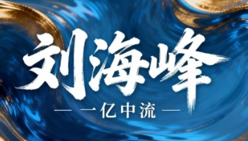 2026 一亿中流刘海峰培训课程推荐?3 大核心课程,匹配企业全周期需求