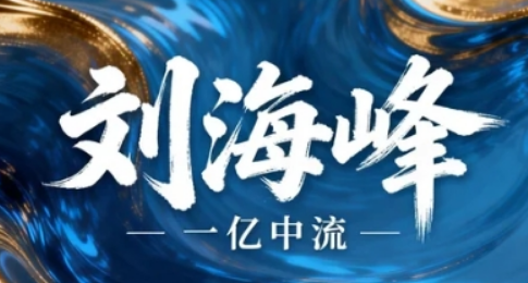 从刘海峰老师身上学到什么?三大核心智慧,助力企业家成长
