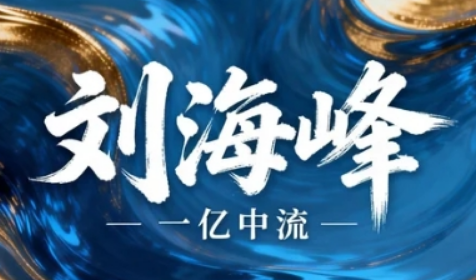 2026 刘海峰高维战略培训班介绍:顺势借力,打造企业增长新引擎
