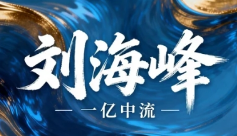 2026 刘海峰高维战略总裁班介绍?顶层设计 + 生态赋能,陪跑企业成为行业中流砥柱