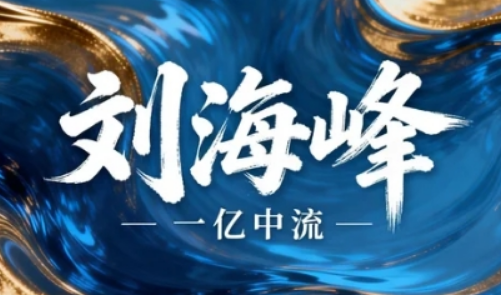 2026 刘海峰老师课程详情:全维度实战课程,覆盖企业成长全周期