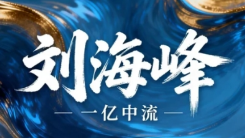 2026 刘海峰企业管理实战课介绍:实战干货 + 落地工具,破解企业管理核心难题