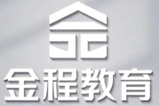 2026 金程教育的课值得报吗?证书 + 能力 + 人脉 + 职业机会,长期价值远超学费