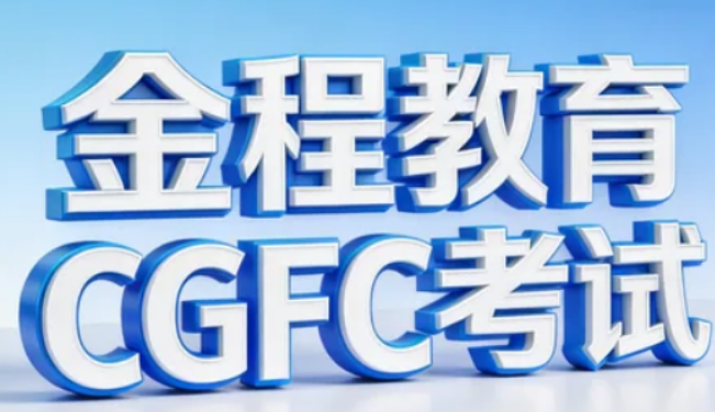 2026CGFC 报名介绍:低门槛中文机考,全年 3 次机会,报名即送备考礼包