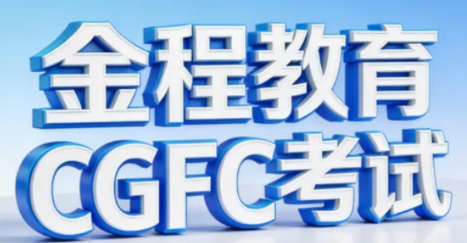 2026CGFC 就业前景如何?50 万亿蓝海 + 人才缺口,持证即拿高薪 offer