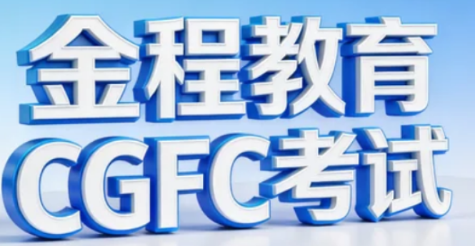 2026CGFC 好考吗?中文机考 + 考点集中 + 金程加持,零基础也能一次性过