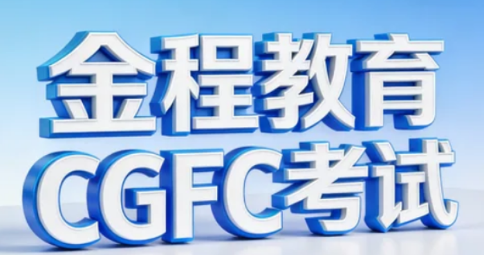 绿色金融 CGFC 证书有什么用？持证 = 高薪 + 晋升 + 转行 + 人脉，四重价值拉满
