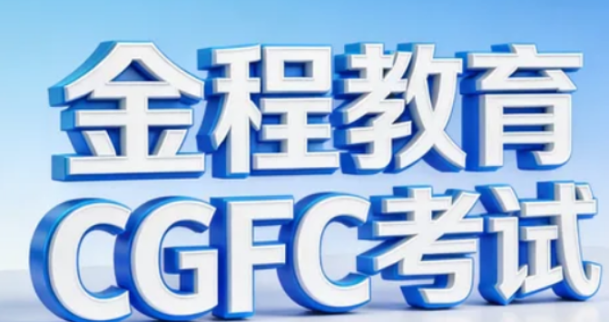 2026CGFC 通过率高吗?金程学员 85%+,行业领先,零基础也能稳过
