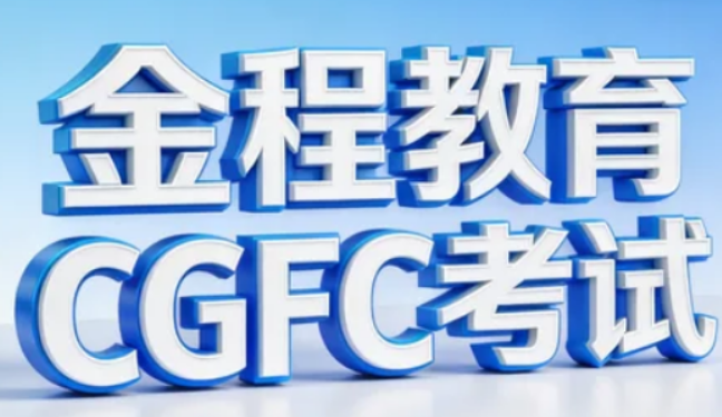 2026CGFC 证书靠谱吗?双协会认证 + 国家纳入 + 行业刚需,绝对靠谱