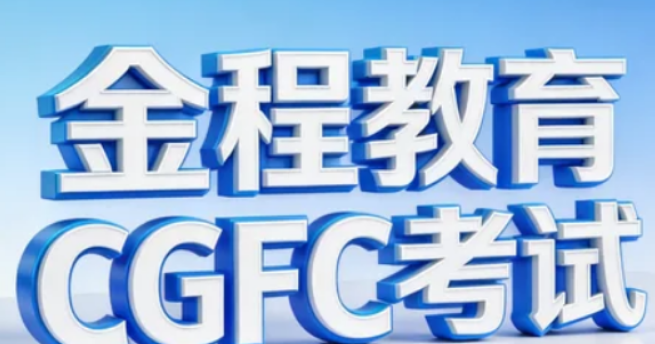 CGFC 证书国家承认吗?纳入国家人才工程,官方认可、行业通用