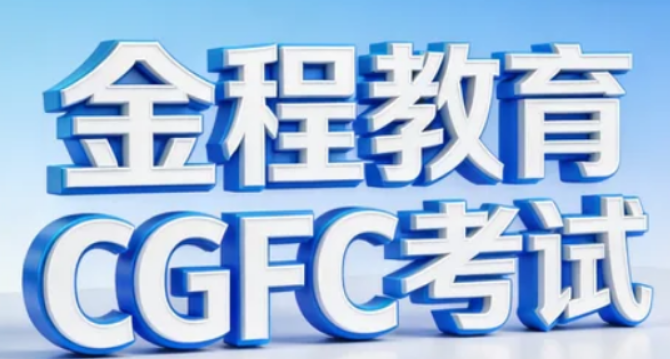 2026CGFC 证书报名时间介绍:一年 3 次,4/8/12 月开考,金程提前锁位