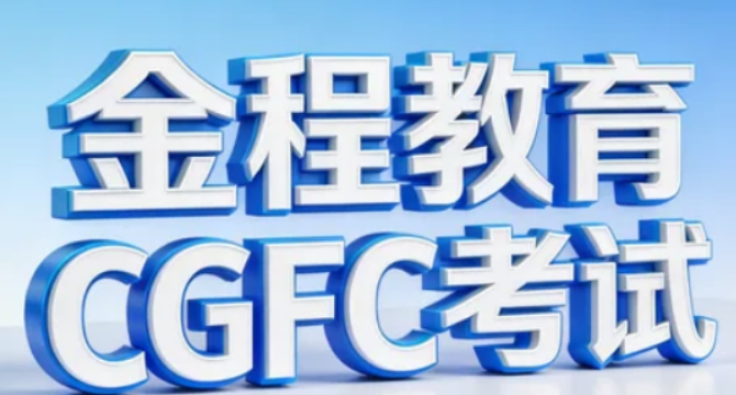 CGFC 证书值得考吗？低投入高回报，碳中和时代必入证书