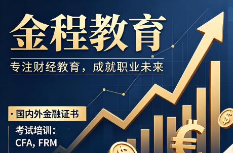 金程教育主做什么培训?金融人进阶首选平台