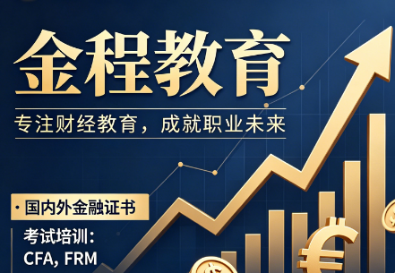 金程教育信得过吗?学员口碑与实力背书说话