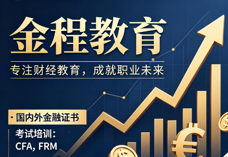 金程教育金融课程推荐|从入门到高阶,精准匹配