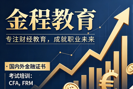 金程教育机构好不好?学员真实评价与实力佐证