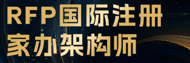金程教育 RFP 课程怎么样?理财岗必学、通过率高、认可度强