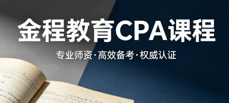 金程教育 CPA 课程怎么样?财会天花板、系统教研、高通过率