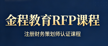 深耕财富管理赛道,金程教育 RFP 课程到底值不值得报