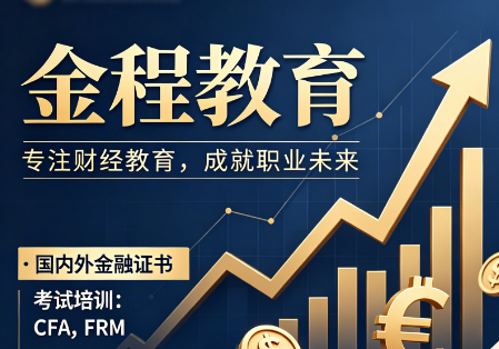 一文读懂金程教育概况,财经职业培训领域的标杆品牌
