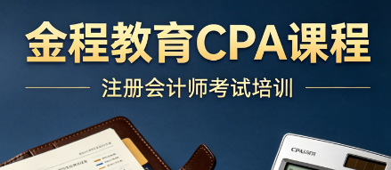 财会人进阶首选,深度解析金程教育 CPA 课程实力