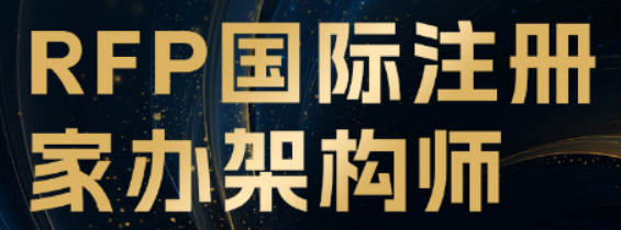 职场财富管理新机遇,金程教育 RFP 专业培训全面介绍