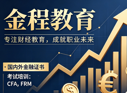 客观测评不吹不黑,金程教育到底好不好用事实说话