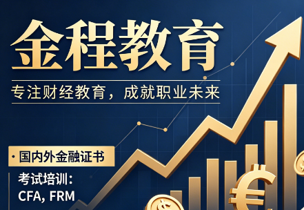 打破备考时空限制,金程教育网课品质深度评测