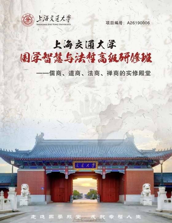 上海交通大学国学智慧与法哲高级研修班