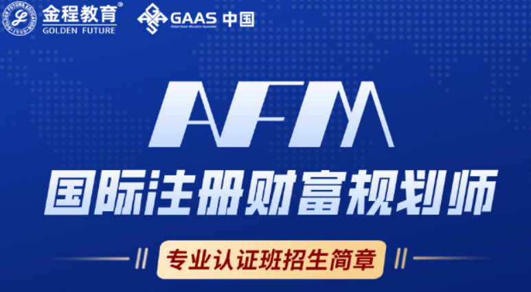 AFM 培训到底是什么?一文讲透财富管理黄金认证