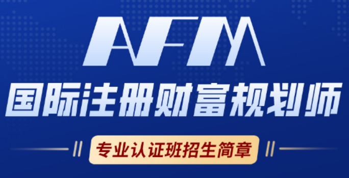 2026 年 AFM 证书认可吗?权威背书 + 行业认可双认证