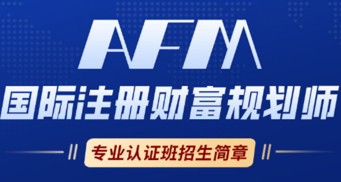 2026afm 证书含金量如何