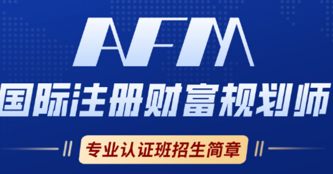 2026AFM 培训项目全介绍:从零基础到持证上岗一站式解决方案